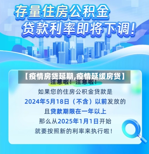 【疫情房贷延期,疫情延缓房贷】-第1张图片