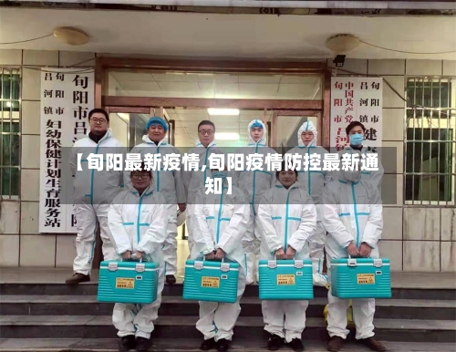 【旬阳最新疫情,旬阳疫情防控最新通知】-第2张图片