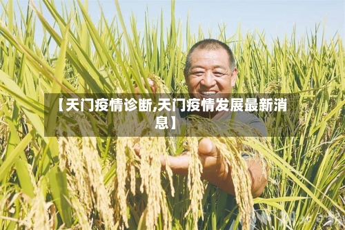【天门疫情诊断,天门疫情发展最新消息】-第3张图片