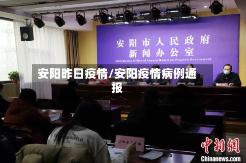 安阳昨日疫情/安阳疫情病例通报-第1张图片