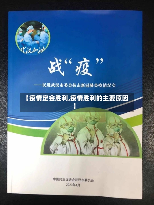 【疫情定会胜利,疫情胜利的主要原因】-第1张图片