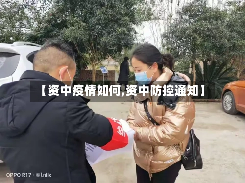 【资中疫情如何,资中防控通知】-第2张图片