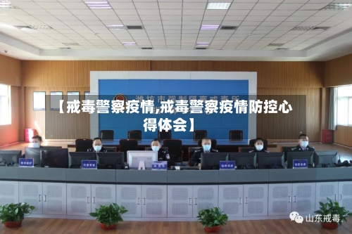 【戒毒警察疫情,戒毒警察疫情防控心得体会】-第1张图片