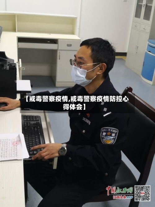 【戒毒警察疫情,戒毒警察疫情防控心得体会】-第2张图片