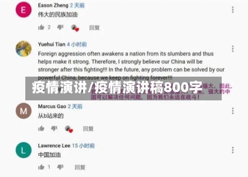 疫情演讲/疫情演讲稿800字-第2张图片