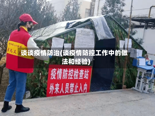 谈谈疫情防治(谈疫情防控工作中的做法和经验)-第1张图片