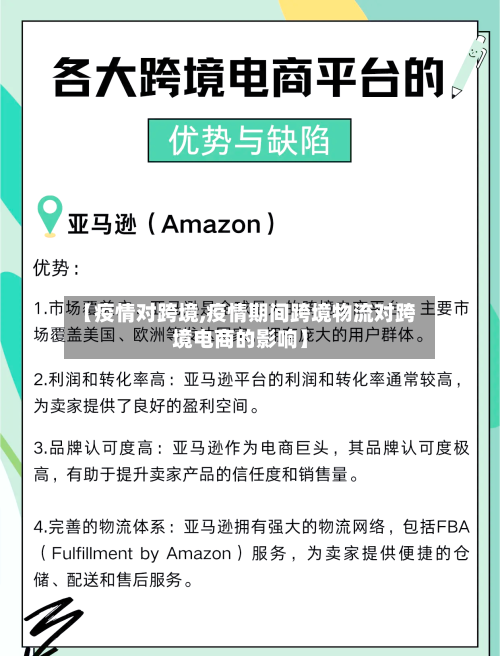 【疫情对跨境,疫情期间跨境物流对跨境电商的影响】-第1张图片