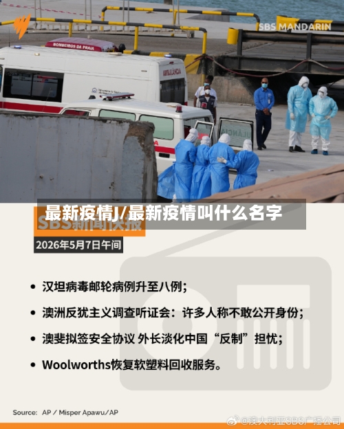 最新疫情J/最新疫情叫什么名字-第3张图片