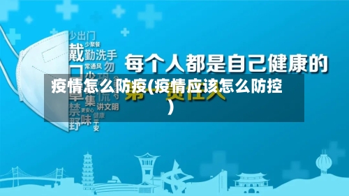 疫情怎么防疫(疫情应该怎么防控)-第1张图片
