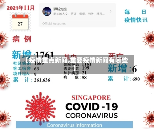 【疫情重点新闻,重要疫情新闻有哪些】-第3张图片