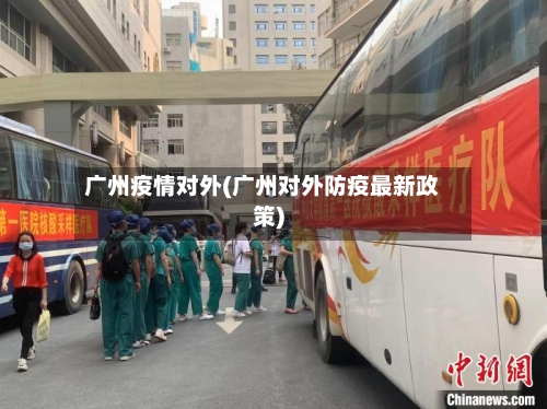 广州疫情对外(广州对外防疫最新政策)-第2张图片