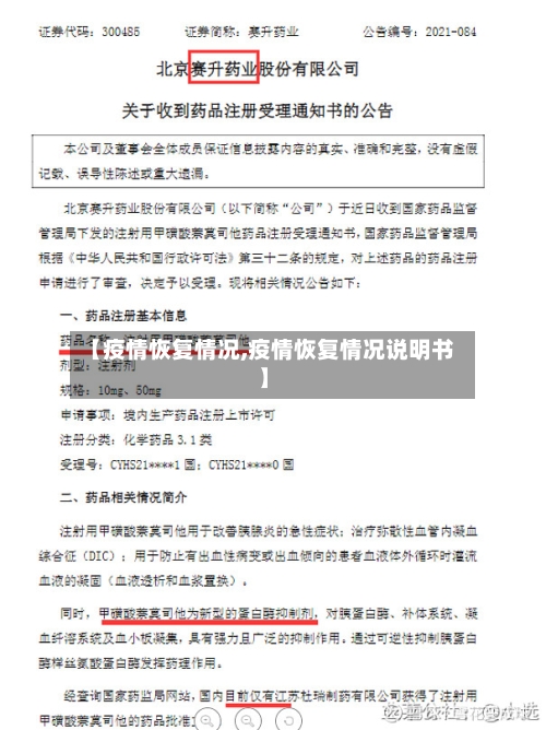 【疫情恢复情况,疫情恢复情况说明书】-第1张图片
