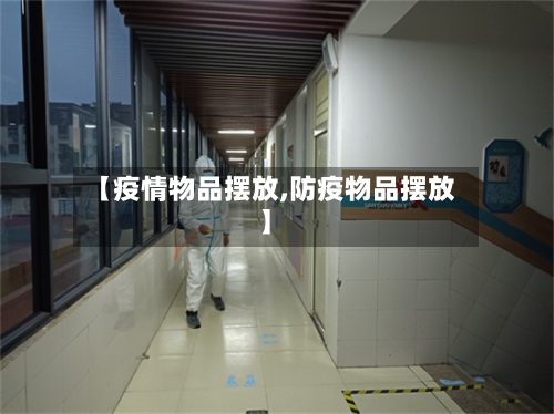 【疫情物品摆放,防疫物品摆放】-第2张图片