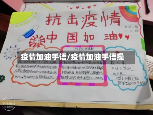 疫情加油手语/疫情加油手语操-第2张图片