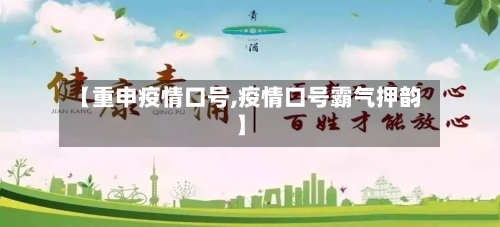 【重申疫情口号,疫情口号霸气押韵】-第1张图片