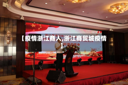 【疫情浙江商人,浙江商贸城疫情】-第2张图片