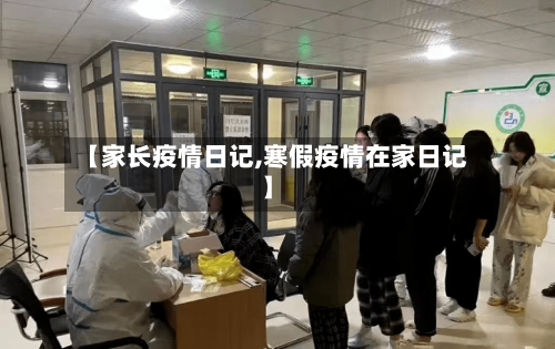 【家长疫情日记,寒假疫情在家日记】-第2张图片