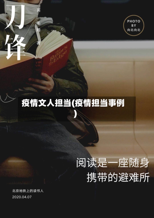 疫情文人担当(疫情担当事例)-第2张图片