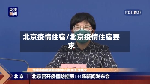 北京疫情住宿/北京疫情住宿要求-第2张图片