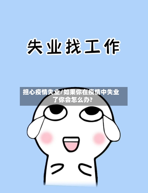 担心疫情失业/如果你在疫情中失业了你会怎么办?-第1张图片