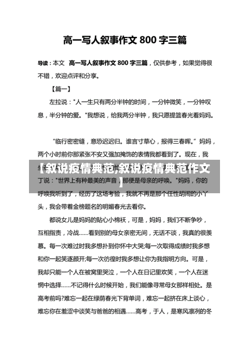 【叙说疫情典范,叙说疫情典范作文】-第1张图片
