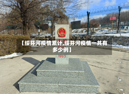 【绥芬河疫情累计,绥芬河疫情一共有多少例】-第1张图片