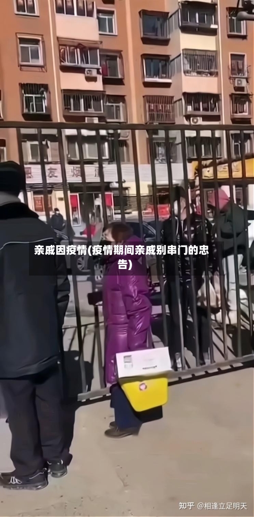 亲戚因疫情(疫情期间亲戚别串门的忠告)-第1张图片