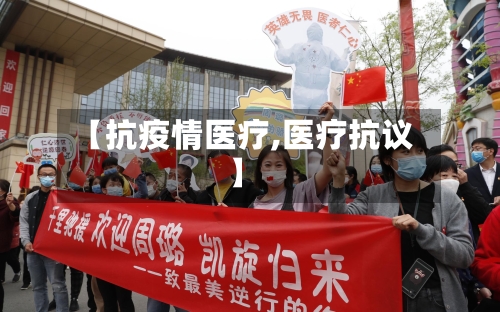 【抗疫情医疗,医疗抗议】-第2张图片