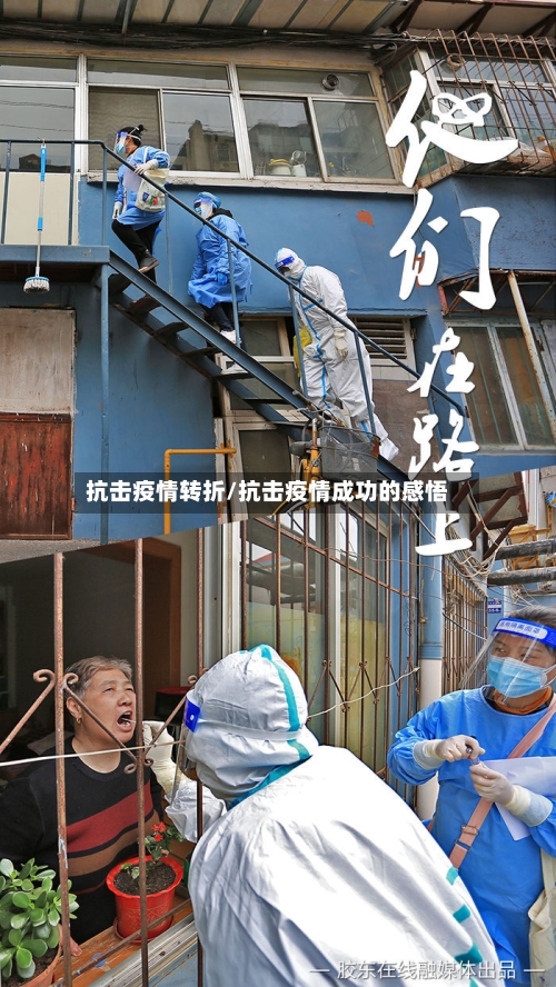抗击疫情转折/抗击疫情成功的感悟-第1张图片