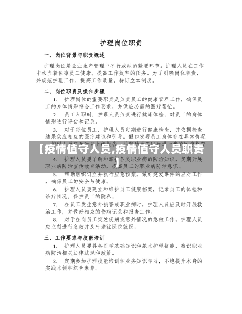 【疫情值守人员,疫情值守人员职责】-第1张图片