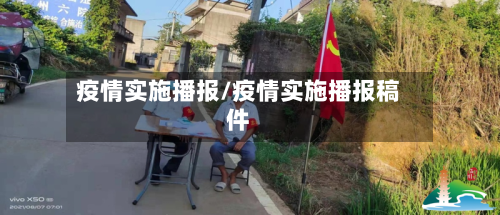 疫情实施播报/疫情实施播报稿件-第2张图片