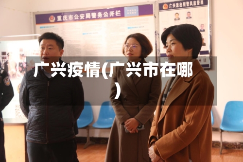 广兴疫情(广兴市在哪)-第2张图片