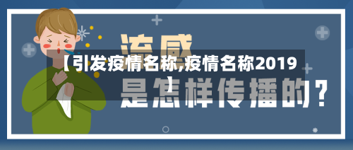 【引发疫情名称,疫情名称2019】-第2张图片
