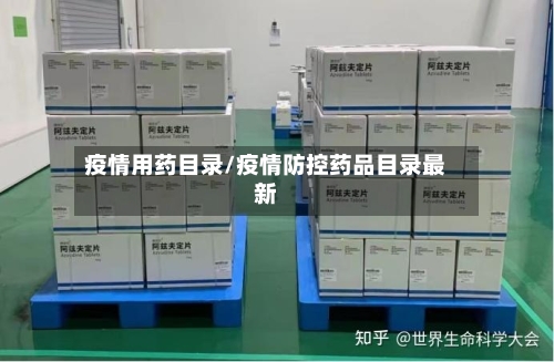 疫情用药目录/疫情防控药品目录最新-第2张图片