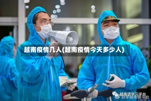 越南疫情几人(越南疫情今天多少人)-第1张图片
