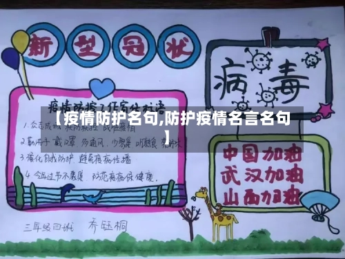 【疫情防护名句,防护疫情名言名句】-第1张图片