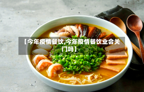 【今年疫情餐饮,今年疫情餐饮业会关门吗】-第2张图片