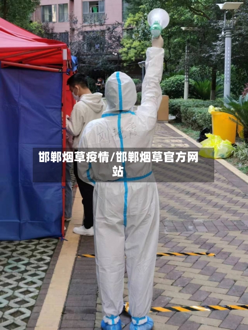 邯郸烟草疫情/邯郸烟草官方网站-第1张图片