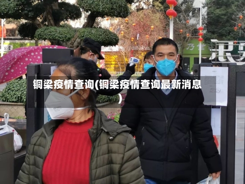 铜梁疫情查询(铜梁疫情查询最新消息)-第1张图片