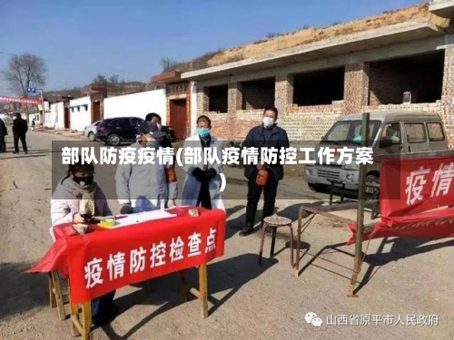 部队防疫疫情(部队疫情防控工作方案)-第3张图片
