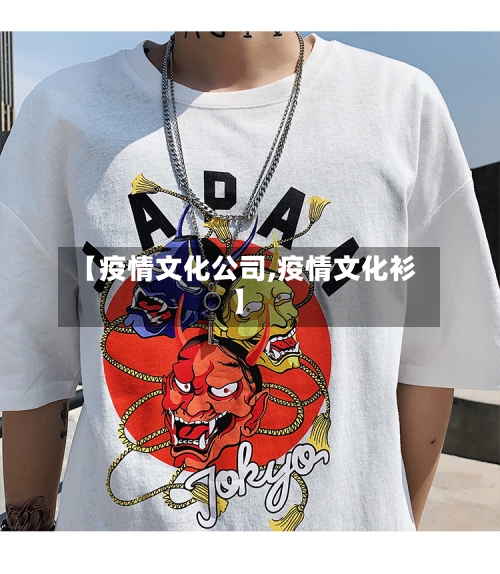 【疫情文化公司,疫情文化衫】-第2张图片