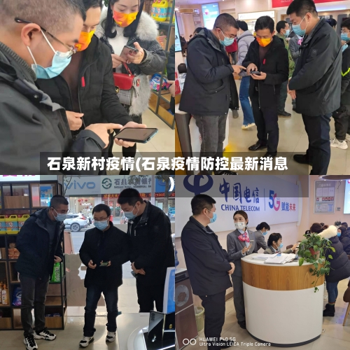 石泉新村疫情(石泉疫情防控最新消息)-第2张图片