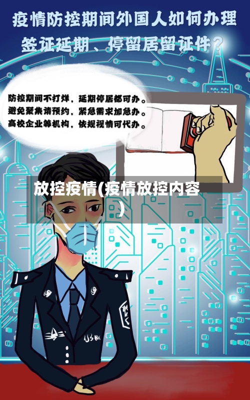 放控疫情(疫情放控内容)-第2张图片