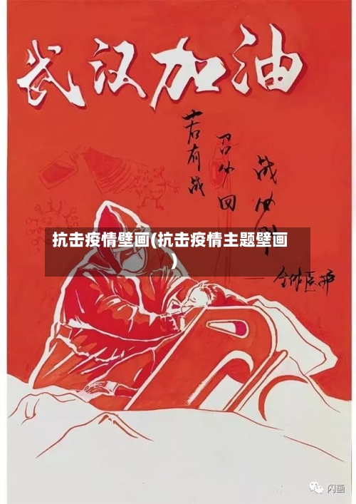 抗击疫情壁画(抗击疫情主题壁画)-第1张图片