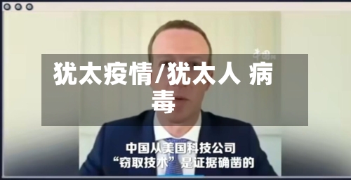 犹太疫情/犹太人 病毒-第3张图片