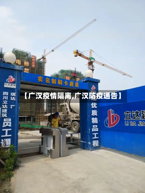 【广汉疫情隔离,广汉防疫通告】-第1张图片