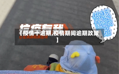 【疫情十逾期,疫情期间逾期政策】-第1张图片