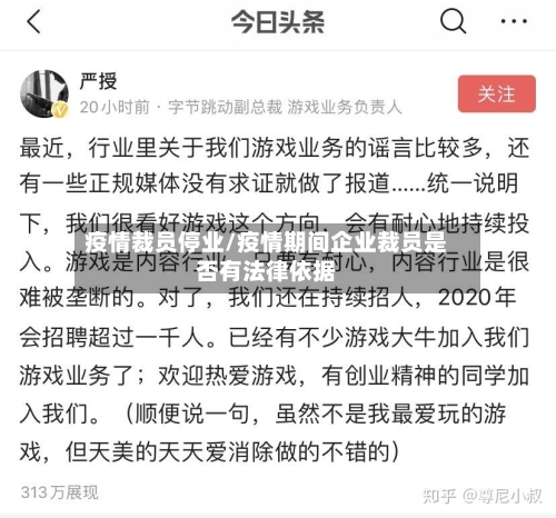疫情裁员停业/疫情期间企业裁员是否有法律依据-第2张图片
