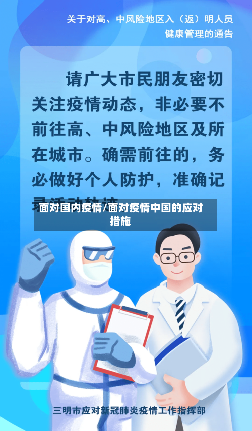 面对国内疫情/面对疫情中国的应对措施-第1张图片