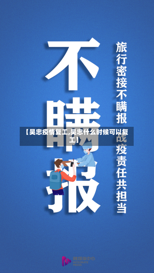 【吴忠疫情复工,吴忠什么时候可以复工】-第3张图片